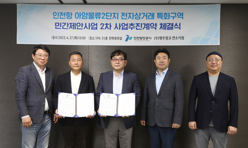 IPA, 명주창고 컨소시엄과 전자상거래 특화구역 계약 체결 (2023.04.27)